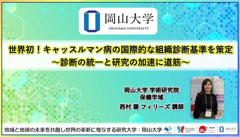 【岡山大学】世界初!キャッスルマン病の国際的な組織診断基準を策定~診断の統一と研究の加速に道筋~