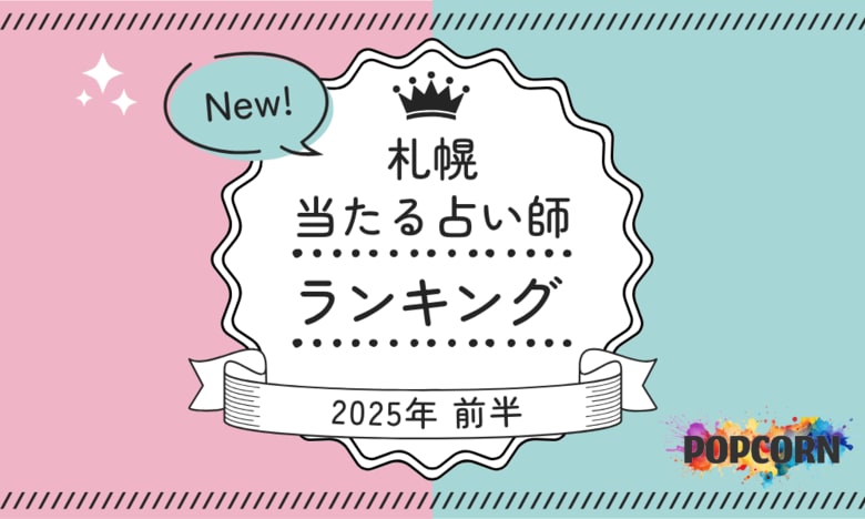 札幌の当たる占い師|2025年前半(1月~6月)の人気占いランキングを『マイシル占いポータル』にて公開