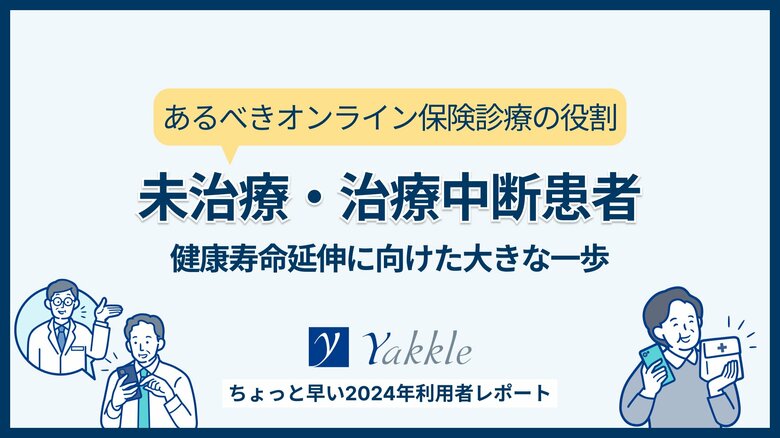 生活習慣病の重症化予防に新たな一手、 オンライン保険診療利用者の56%が未通院患者【オンライン保険診療ヤックル】