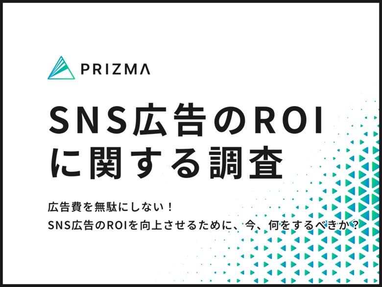 SNS広告のROIを最大化させるカギとは?マーケ担当者に重要視しているポイントとデータ活用について聞いた