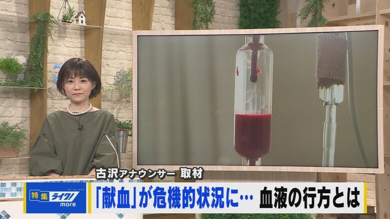 “輸血用血液”が足りない…！知っておきたい「献血」のこと　抗がん剤治療時に輸血で命を救われ、白血病を乗り越えた古沢知子アナウンサーが“献血”に関わる現場を取材【広島発】｜FNNプライムオンライン