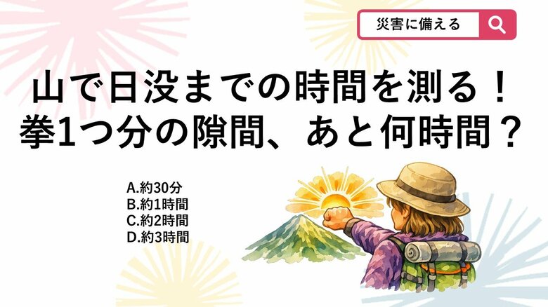 【防災クイズ】山で日没までの時間を測る知恵!地平線と太陽の間に「拳が縦に1つ」入るとき、日没まであと約何分?|FNNプライムオンライン