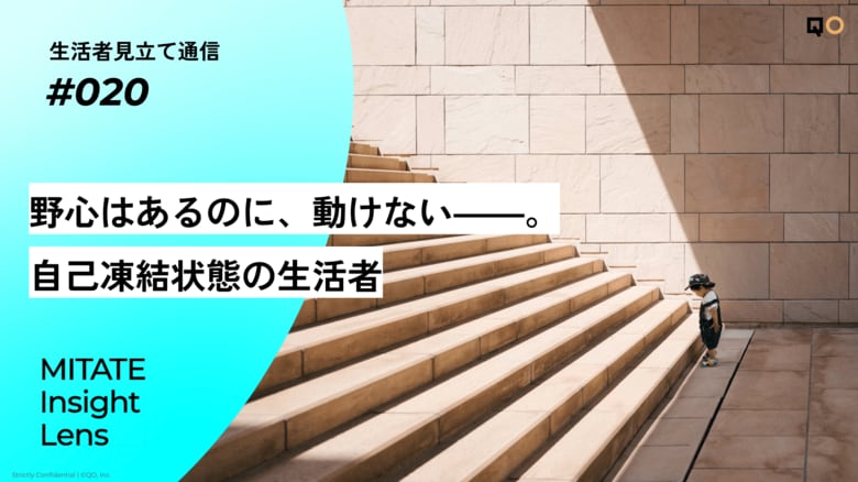 生活者見立て通信#020「野心はあるのに、動けない――。自己凍結状態の生活者」を公開。
