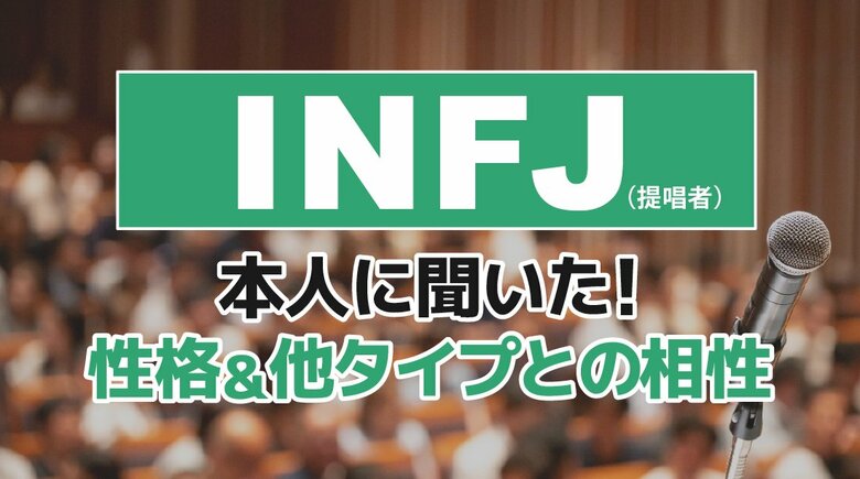 INFJ(提唱者)とは?実際の割合やあるある&周りからのイメージをアンケート調査!