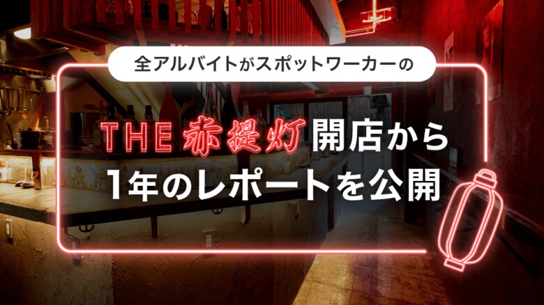 アルバイト全員がスポットワーカーの「THE 赤提灯」開業1周年のレポートを公開