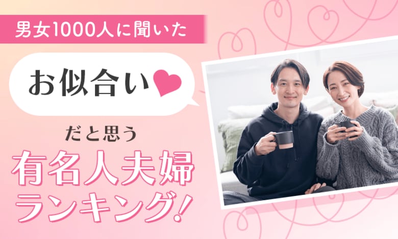 【男女1000人に聞いた】お似合いだと思う有名人夫婦ランキング!