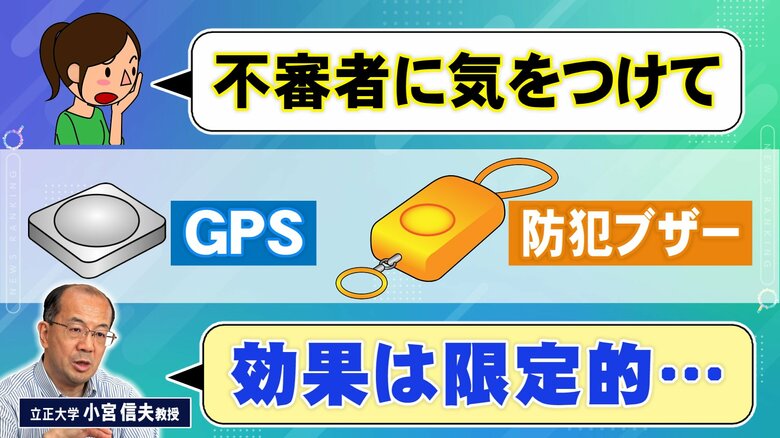 子供に持たせるGPSや防犯ブザー 専門家「効果は限定的…」カギとなるのは危ない人ではなく“危ない場所”|FNNプライムオンライン