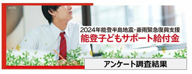 ストレスや運動不足…災害による子どもの生活へのマイナス影響が約9割~子どものこころのケア、居場所づくり、経済的支援などの提言をまとめた報告書、能登地方の5市町、こども家庭庁に提出へ~