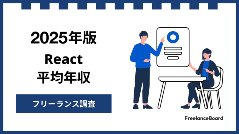 【年収927万円】Reactエンジニア案件2025年最新|フリーランス調査