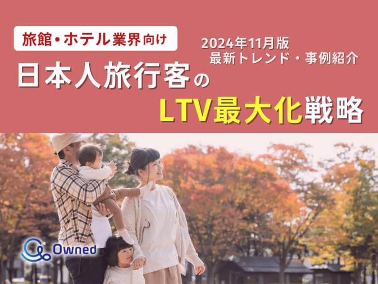 旅館・ホテル業界向け|日本人旅行客のLTV最大化戦略をまとめた最新トレンド・事例紹介レポート【2024年11月版】