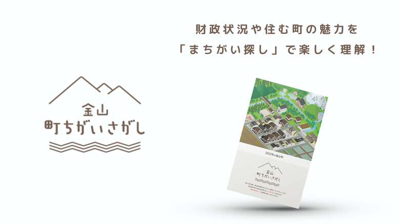 【開発ストーリー】ゲーミフィケーション×インフォグラフィックで町がもっと好きになる！金山町ちがいさがしに見る自治体広報のミライ