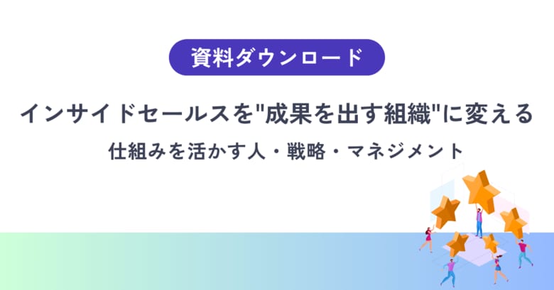 【仕組みを作っても成果が安定しない理由】インサイドセールスを“動く組織”に変える運用設計とは