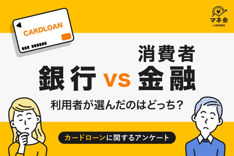 【カードローン実態調査】銀行 vs 消費者金融、利用者が選んだのは“安心感”か“スピード”か