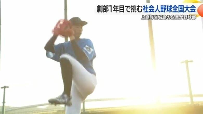 瀬戸内の小さな島から全国へ！愛媛県上島町にあるイワキテックの野球部が創部１年で「社会人野球の甲子園」に挑む【愛媛発】｜FNNプライムオンライン