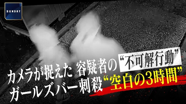カメラが捉えた山下市郎容疑者（41）の“不可解行動”　浜松ガールズバー刺殺“空白の3時間”　事件前に熱海で「女性が助け求めている」通報も｜FNNプライムオンライン