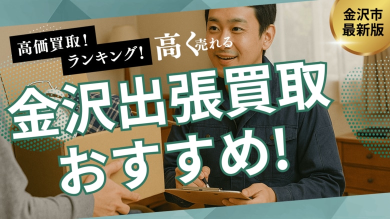 金沢市の出張買取おすすめ業者10選!サービスの評判や家具・家電の買取が得意なリサイクルショップも紹介