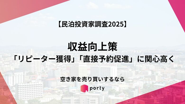 【民泊投資家調査2025】、「リピーター獲得」「直接予約促進」に関心高く
