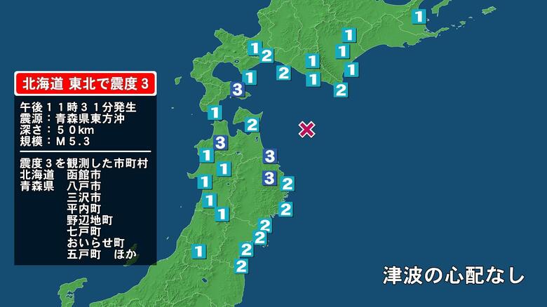 北海道で最大震度3の地震　北海道・函館市、青森県・平内町、八戸市、三沢市、野辺地町、七戸町、おいらせ町、五戸町｜FNNプライムオンライン