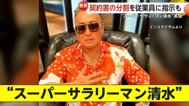 【悪質】“スーパーサラリーマン”清水謙行容疑者（49）の実態…豪遊ぶりをSNS発信　500万円超リフォーム無許可で実施か　契約書の分割を従業員に指示も｜FNNプライムオンライン