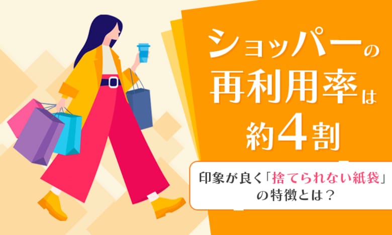ショッパーの再利用率は約4割。印象が良く「捨てられない紙袋」の特徴とは？