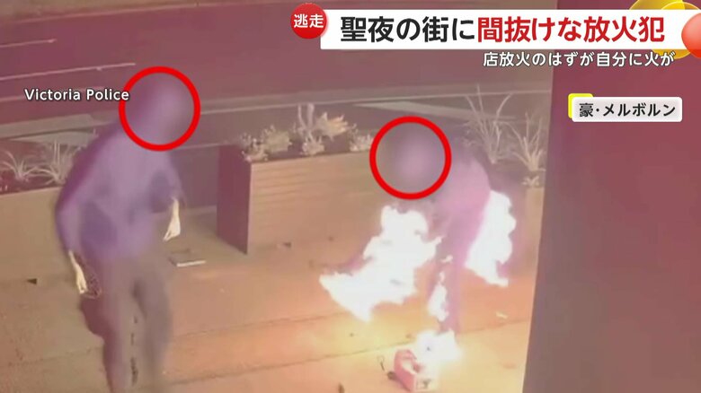 尻に火が…“パンツ一丁”で大パニックの一部始終　クリスマスに“間抜けな放火犯”　オーストラリア｜FNNプライムオンライン