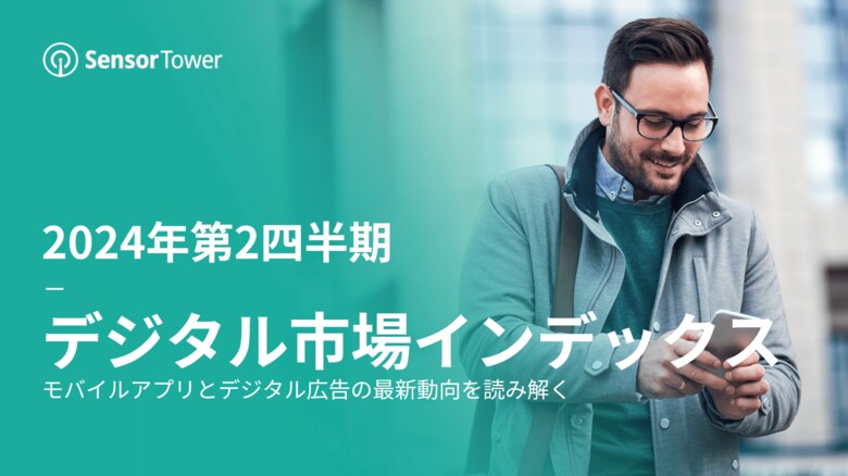 [レポート]2024年第2四半期デジタル市場インデックス