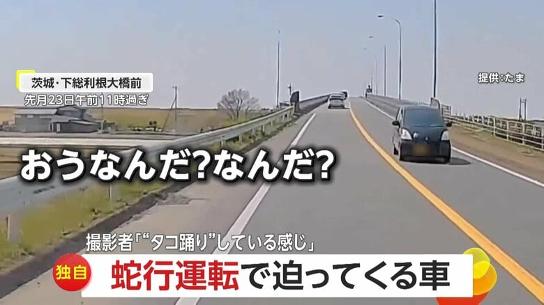 【独自】「タコ踊りしている感じ」対向車線から蛇行運転で迫る車…フラフラ急接近で“あわや事故”「わざとなら相当悪質」　茨城｜FNNプライムオンライン