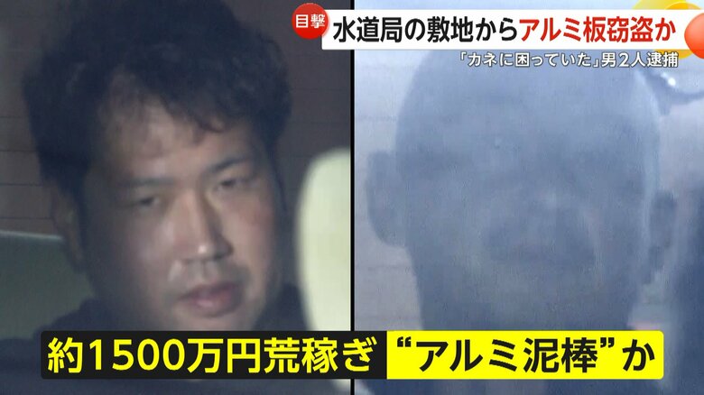 職場の同僚2人の“裏の顔”…水道局施設からアルミ板など盗んだ疑いで逮捕　1年あまりで約1500万円荒稼ぎか｜FNNプライムオンライン