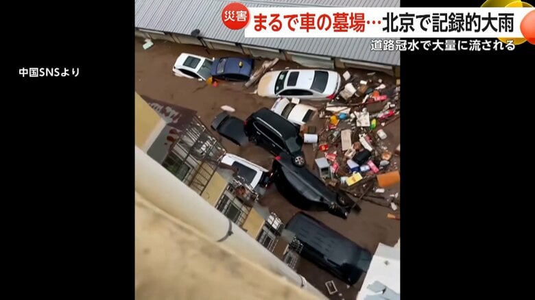 「まるで車の墓場…」記録的大雨の中国で洪水や土砂崩れ大量の車流される…北京市と河北省で41の河川が氾濫38人死亡8万人避難｜FNNプライムオンライン