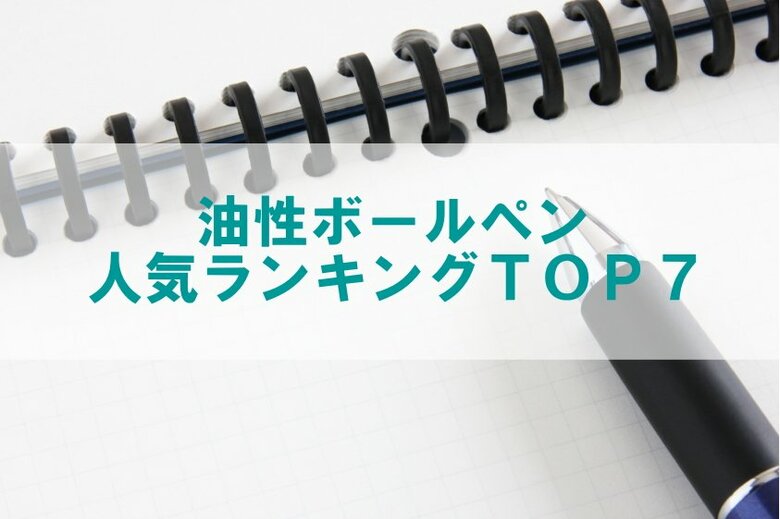 【油性ボールペン人気ランキングTOP7】ギフト・ノベルティ専門店ALJARO(アルジャロ)調べ