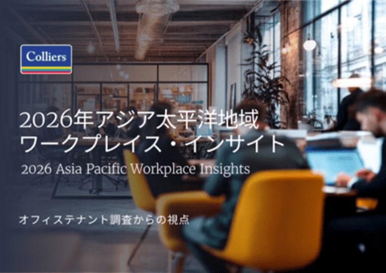 2026年アジア太平洋地域 ワークプレイス・インサイト