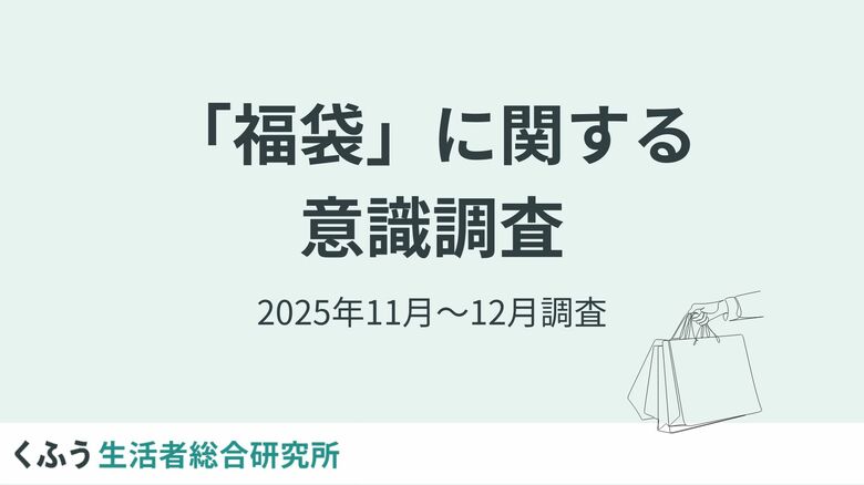 【福袋トレンド調査】欲しいもの1位は「食料品」、2位「割引/無料チケット」！販売早期化で3割超が「11月以前に検討」と回答
