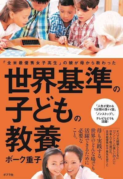 「世界基準の子どもの教養」ボーク重子（ポプラ社） 
