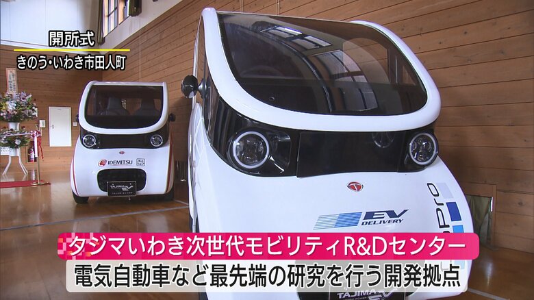 タジマいわき次世代モビリティR&Dセンター（福島・いわき市）