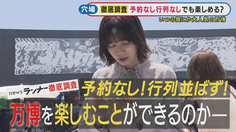 万博の知られざる楽しみ方