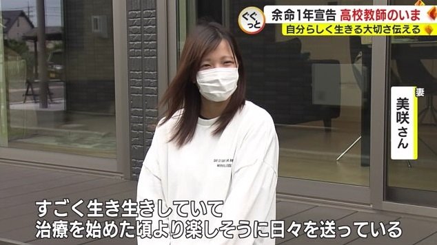 妻・美咲さん「すごく生き生きしている」