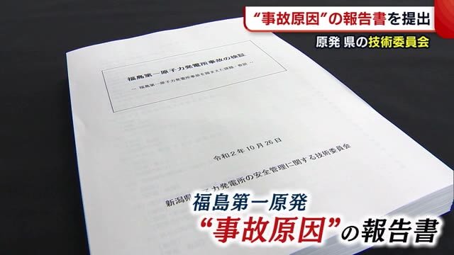 議論開始から約8年 ”再稼働の是非“判断へ加速する動き 新潟県技術委が『事故原因』の報告書を提出