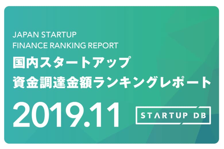 【STARTUP DB】調査結果 国内スタートアップ資金調達ランキング