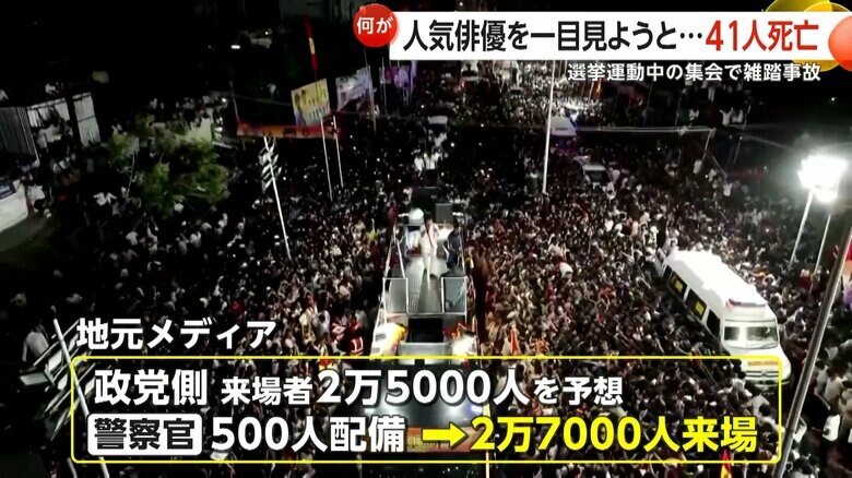 来場者の予想を元に、500人を配備していた地元警察
