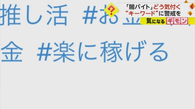 SNSに投稿された闇バイト募集の内容