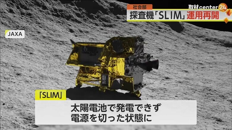 太陽電池で発電できず電源を切った状態だった「SLIM」