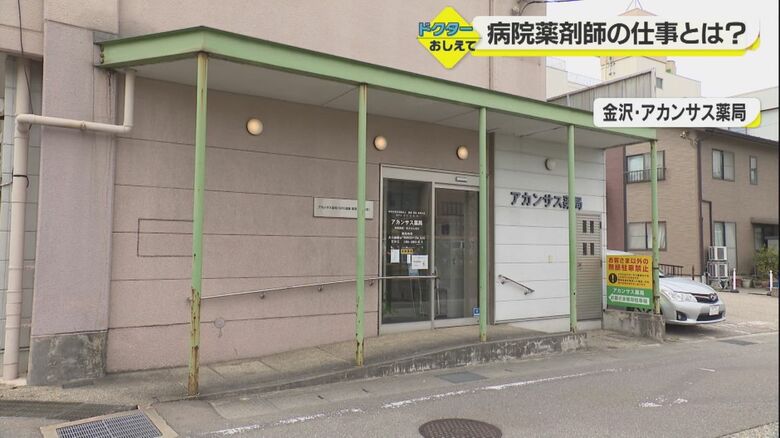 アカンサス薬局　金沢大学附属病院のすぐそばにある