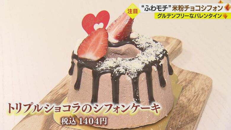 バレンタイン限定「トリプルショコラのシフォンケーキ」