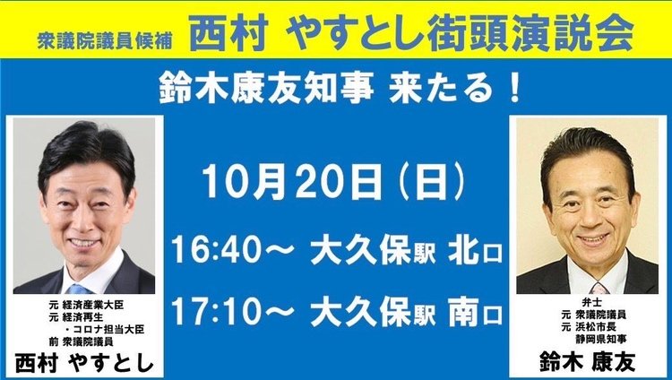 鈴木知事による応援演説を告知する西村氏