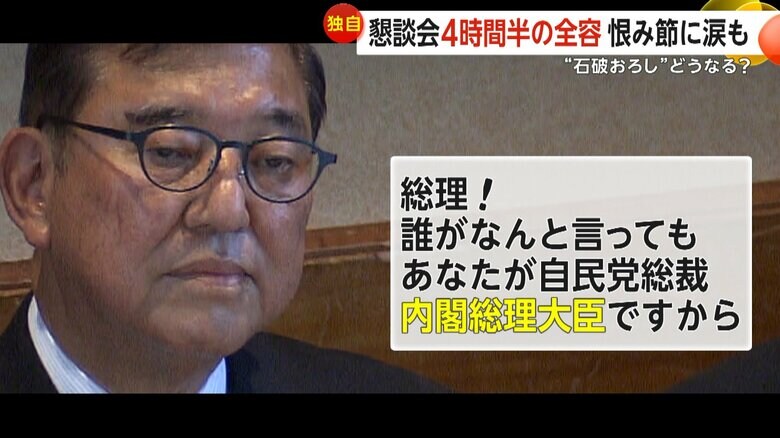 両院議員懇談会で石破首相を擁護する議員の発言
