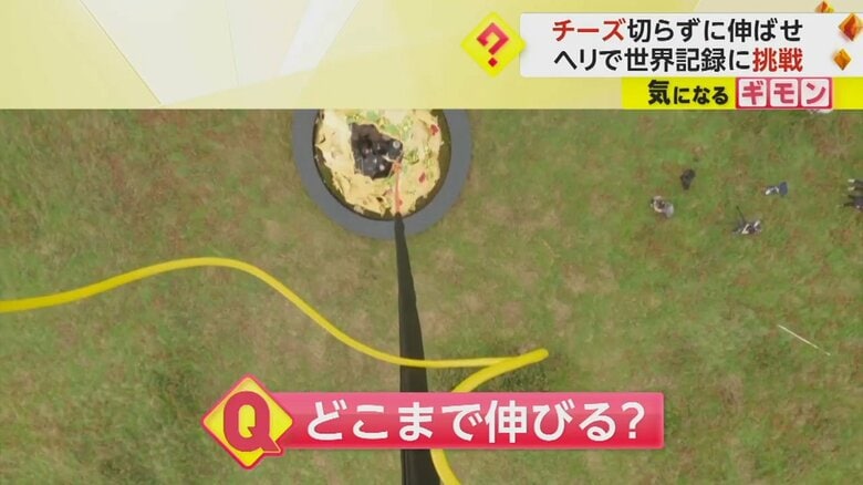 ヘリコプターから見た映像。チーズが伸びていく