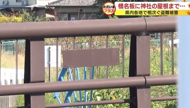 橋名板が盗まれた橋