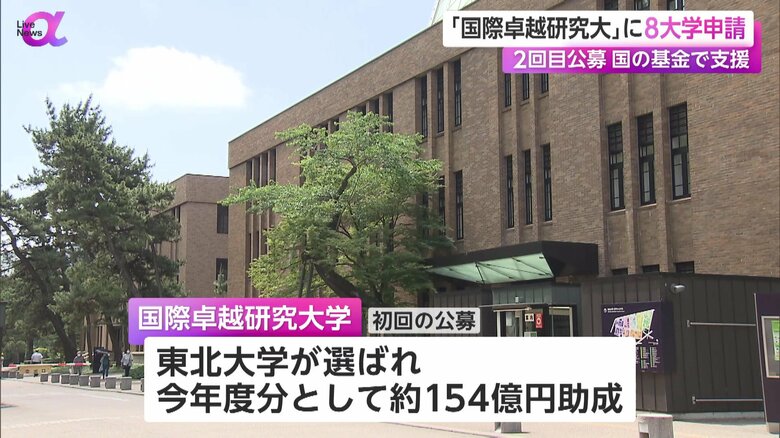 初回の公募で選ばれて、約154億円が助成されている東北大学