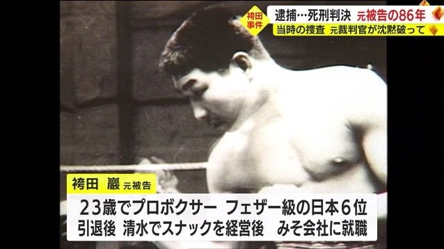 プロのリングで戦っていた袴田元被告