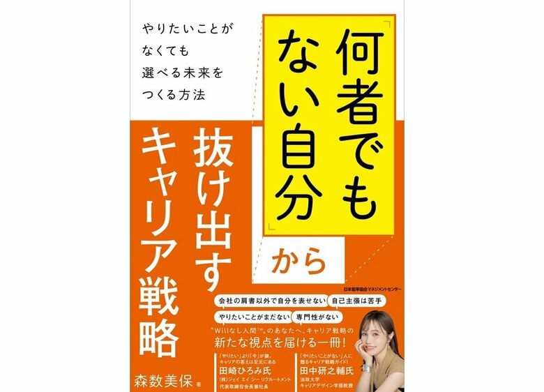 『「何者でもない自分」から抜け出すキャリア戦略～やりたいことがなくても選べる未来をつくる方法～』（日本能率協会マネジメントセンター）